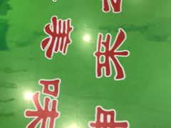 -令氏家外家周秦食府(高新店)