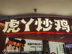 门面-虎丫炒鸡(郑州高新万科店)