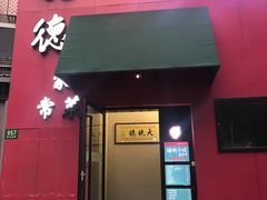 -扬州小吃(延安西路店)