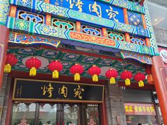 -烤肉宛饭庄(北新桥店)