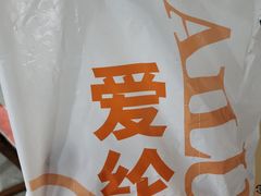 -爱纶蛋糕(百合山庄店)