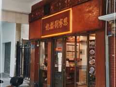 门面-恩宁刘福记(东华东路店)