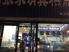 门面-张家清真糕点(奉天街店)