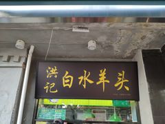 -洪记白水羊头(天坛店)