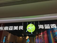 -Asianplus海蓝鸡饭