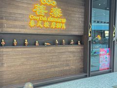 -菩泰·泰式草本按摩SPA(武汉新天地南馆店)