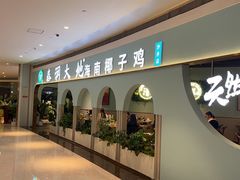 -春润大地海南椰子鸡(沙井京基百纳广场店)