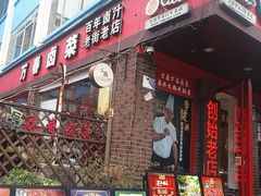 -老鼎万春卤菜(五代传承创始老店)