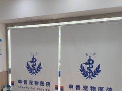 -申普宠物医院·眼科·心内科·影像科(普陀分院)