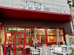 -高嗲嗲·湘味爆炒王(新城科技园店)