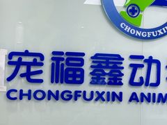 -宠福鑫动物医院·动物疾病诊疗中心(天通苑店)