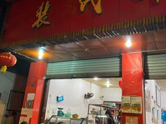 门面-中和裴氏蹄花(府河路店)
