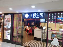 门面-小杨生煎(龙之梦购物中心店)