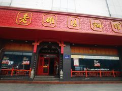 -老雒阳面馆·水席·洛阳菜(王城路店)
