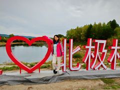 -北极村旅游风景区