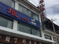 门面-都江堰石锅鱼