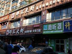 门面-邵汇大虾(大东门店)