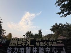 -二荆条·蜀鲜汇城市森林火锅