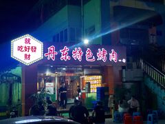门面-丹东特色烤肉(学府路一部店)
