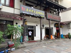 门面-秦云老太婆摊摊面(磁器口店)