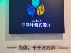 -Thai Basil罗勒叶泰式餐厅(时代天街店)