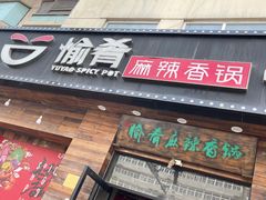-愉肴麻辣香锅(中山路店)