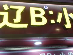 -辽B·小串(总店)