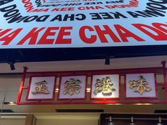 -孖记茶档·热腾茶餐(荔湾领展广场店)