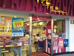 门面-华辉拉肠(同福店)