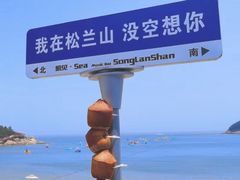 -宁波松兰山滨海旅游度假区