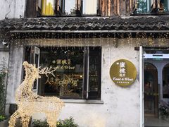 -蜜桃花开·中西融合菜E&W(南长街店)