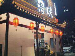 -浔味·山野鱼鲜·精致私房菜(滨江店)