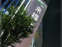-杭州来福士中心