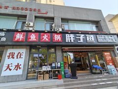 -胖子鱼·天水麻辣鱼火锅(秦州407店)