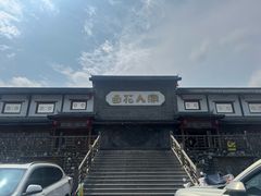 -百花人家(门城水岸店)