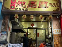 -信行丰炖品皇店(光孝路店)