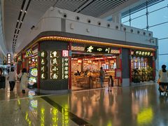 门面-老四川(T3航站楼F指廊店)