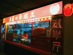 -五道口枣糕王(西单华威约饭街店)