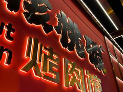 -核桃碳烤肉馆(深圳首店)