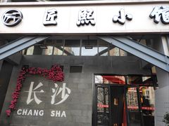 -匠熙小馆(崇文门店)