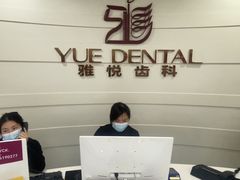 -雅悦齿科(顾村公园店)