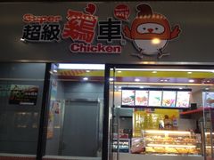 iphone_upload_pic-超级鸡车(曹杨路店)