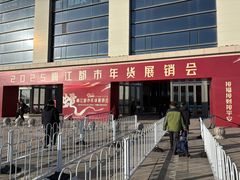-天津梅江会展中心