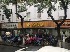 -天天锅贴王(迎凤街店)