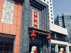 -东兴楼饭庄(六里桥店)