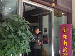 门面-点都德(北京路贰店)