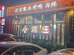 -小湘旺(港湾花园店)