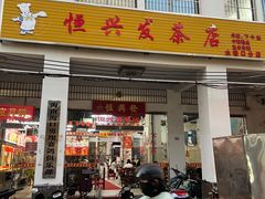 -恒兴发茶店(水巷口店)