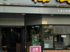 -小梅园饭堂(东方路店)