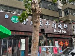 -穆得·老周家牛肉烧饼(普利街店)